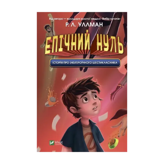  Зображення Епічний Нуль. Книга 1. Історія про (не)героїчного шестикласника 