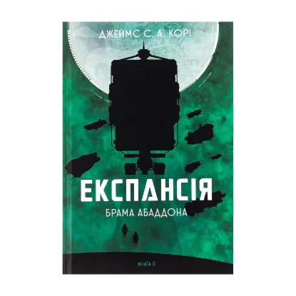  Зображення Експансія. Книга 3. Брама Абаддона 