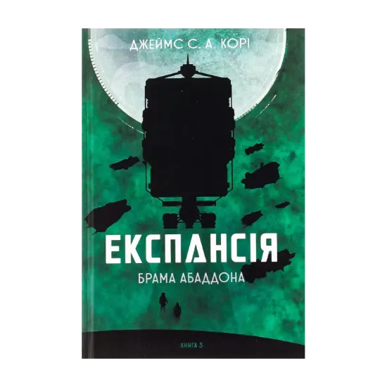  Зображення Експансія. Книга 3. Брама Абаддона 