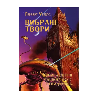  Зображення Герберт Уеллс. Вибрані твори. Війна світів. Машина часу. Невидимець 