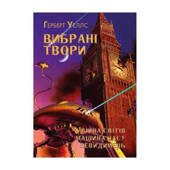  Зображення Герберт Уеллс. Вибрані твори. Війна світів. Машина часу. Невидимець 