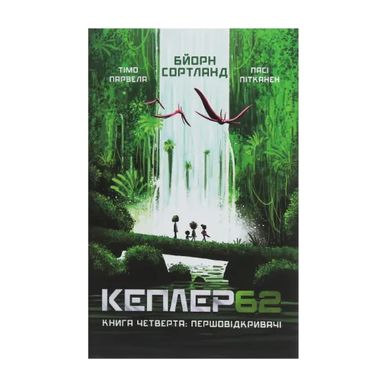  Зображення Кеплер62. Книга 4. Першовідкривачі 