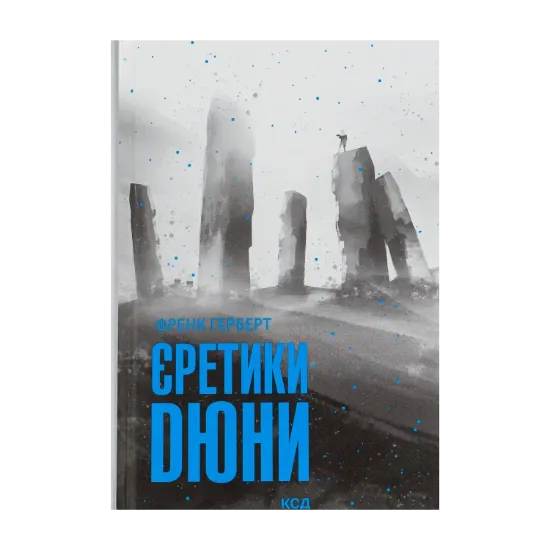  Зображення Єретики Дюни. Книга 5 