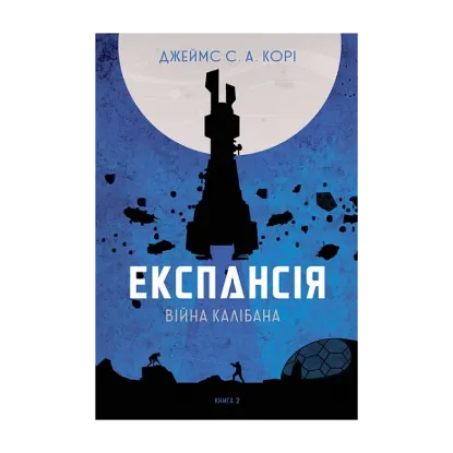  Зображення Експансія. Книга 2. Війна Калібана 