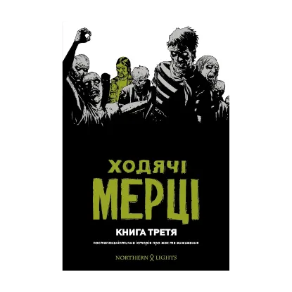  Зображення Ходячі мерці. Книга 3 