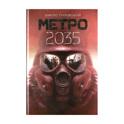  Зображення Метро 2035 