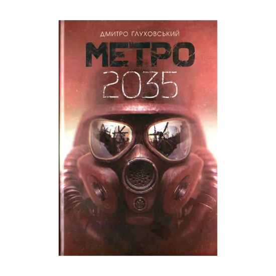  Зображення Метро 2035 