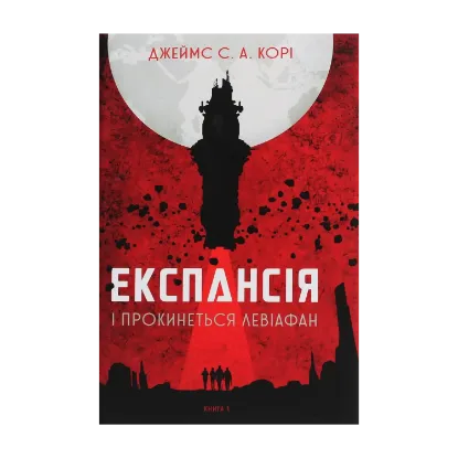  Зображення Експансія. Книга 1. І прокинеться Левіафан 