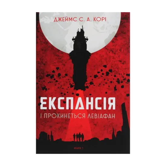  Зображення Експансія. Книга 1. І прокинеться Левіафан 