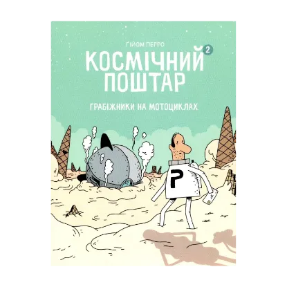  Зображення Космічний поштар. Книга 2. Грабіжники на мотоциклах 