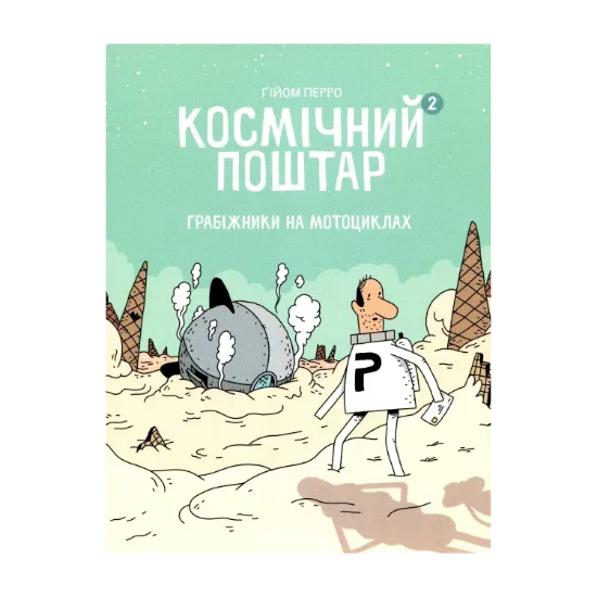  Зображення Космічний поштар. Книга 2. Грабіжники на мотоциклах 