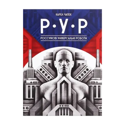  Зображення Р.У.Р. Россумові універсальні роботи 