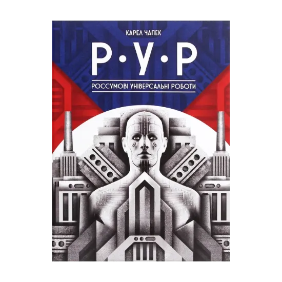  Зображення Р.У.Р. Россумові універсальні роботи 