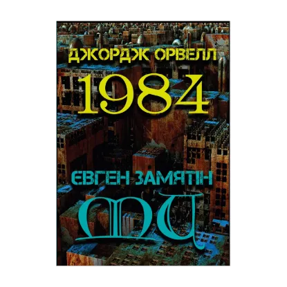  Зображення 1984. Ми 