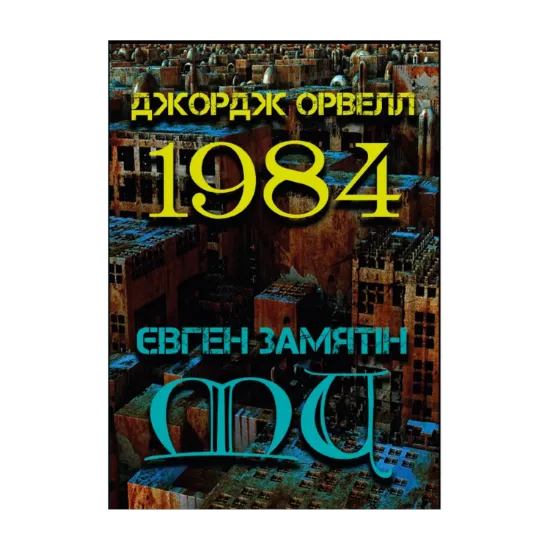  Зображення 1984. Ми 