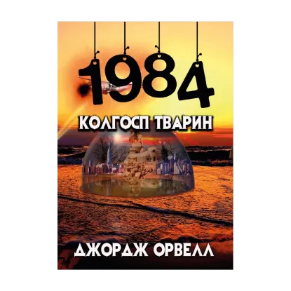  Зображення 1984. Колгосп тварин 