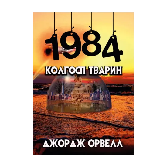  Зображення 1984. Колгосп тварин 