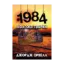 Зображення 1984. Колгосп тварин