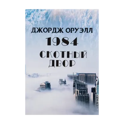  Зображення 1984. Скотный двор 