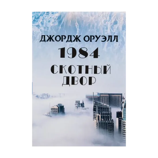  Зображення 1984. Скотный двор 