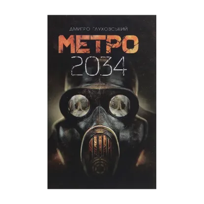  Зображення Метро 2034 