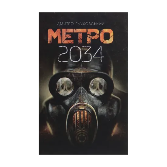  Зображення Метро 2034 