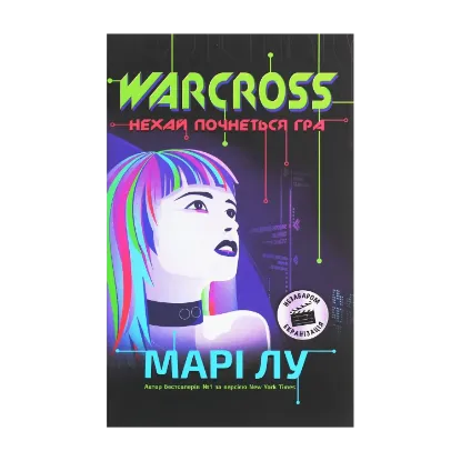  Зображення Warcross. Нехай почнеться гра! Книга 1 