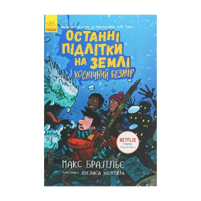  Зображення Останні підлітки на Землі і Космічний Безмір. Книга 4 