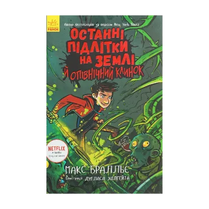  Зображення Останні підлітки на Землі й опівнічний клинок. Книга 5 