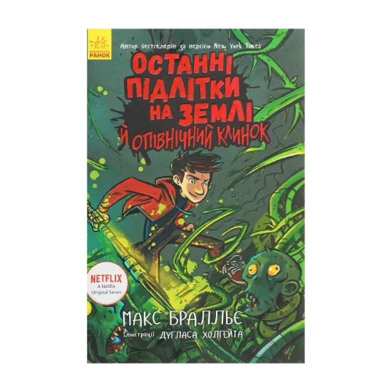  Зображення Останні підлітки на Землі й опівнічний клинок. Книга 5 