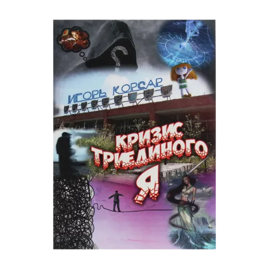  Зображення Кризис триединого "Я" 