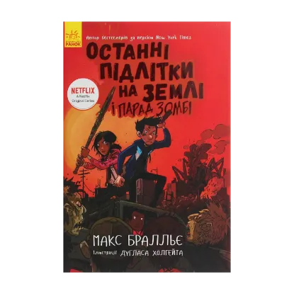  Зображення Останні підлітки на Землі і Парад зомбі. Книга 2 