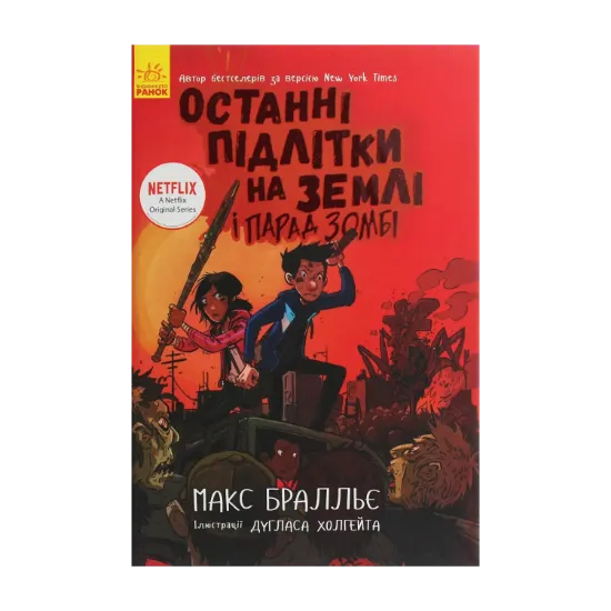  Зображення Останні підлітки на Землі і Парад зомбі. Книга 2 