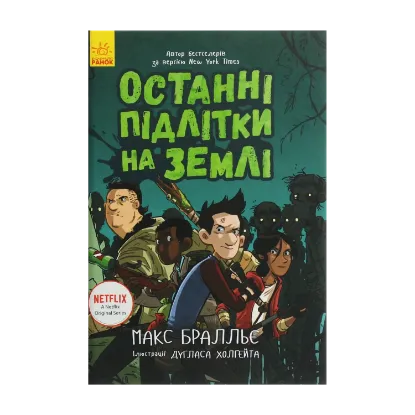  Зображення Останні підлітки на Землі. Книга 1 