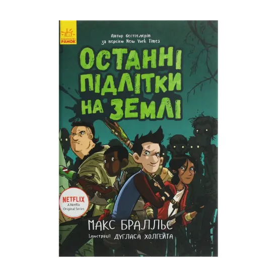  Зображення Останні підлітки на Землі. Книга 1 