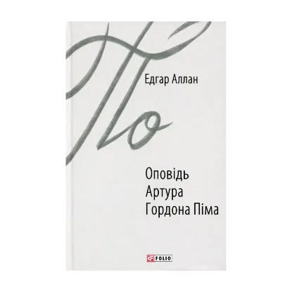  Зображення Оповідь Артура Гордона Піма 