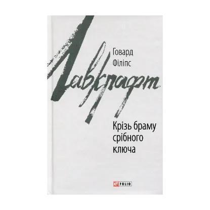  Зображення Крізь браму срібного ключа 