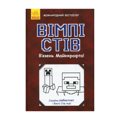  Зображення Вімпі Стів. В'язень Майнкрафта! 