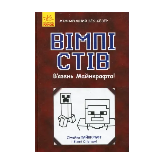  Зображення Вімпі Стів. В'язень Майнкрафта! 