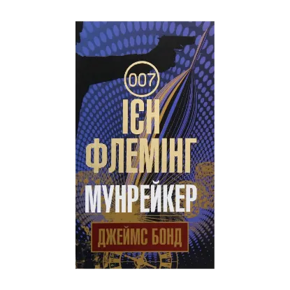  Зображення Джеймс Бонд. Книга 3. Мунрейкер 