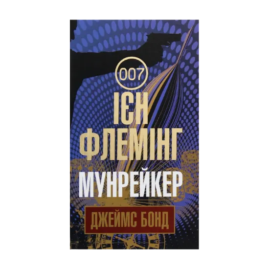  Зображення Джеймс Бонд. Книга 3. Мунрейкер 