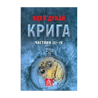  Зображення Крига. Частини III-IV 