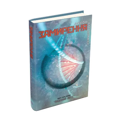  Зображення Південний округ. У 3 книгах. Книга 3. Замирення 