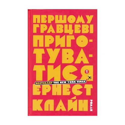  Зображення Першому гравцеві приготуватися 