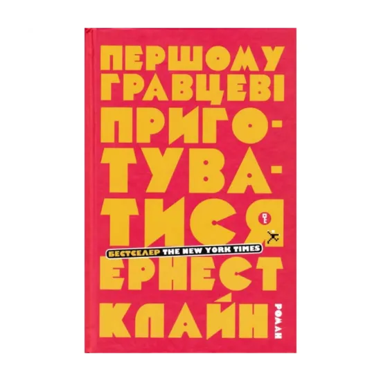  Зображення Першому гравцеві приготуватися 