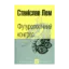 Зображення Футурологічний конгрес