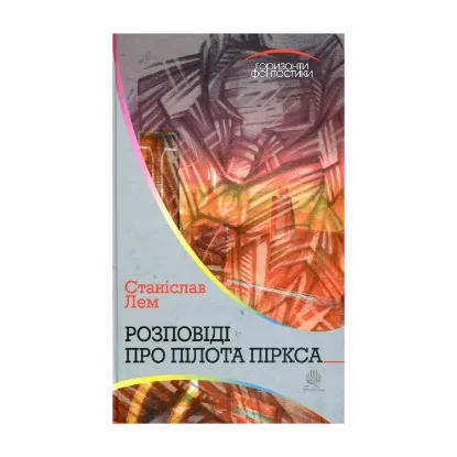  Зображення Розповіді про пілота Піркса 