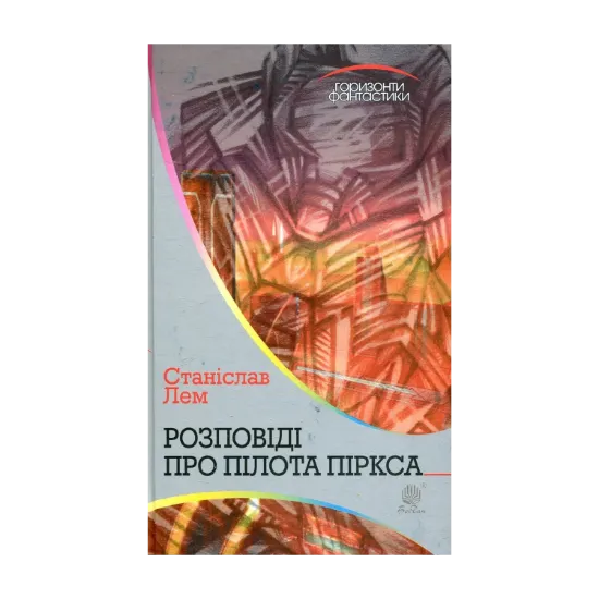  Зображення Розповіді про пілота Піркса 