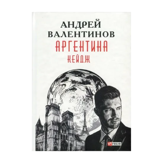  Зображення Аргентина. Книга 3. Кейдж 