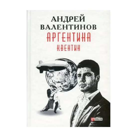  Зображення Аргентина. Книга 1. Квентин 